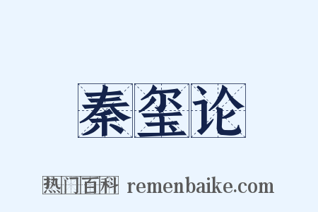 秦玺论是什么意思的图片